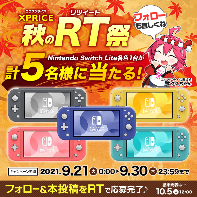 XPRICE_OFFICIAL's tweet photo. ＼秋も祭だ盛り上がろう🏮／
エクスプライス秋のRT祭開催❗❗

@XPRICE_OFFICIALフォロー＆RTで 任天堂スイッチ ライト 各色1台が計5名様に当たる🎁

年末年始の ポケモン 新作や マリオ などの大型タイトルに備えてSwitchを当てちゃおう🎮

📅9/30（木）迄
https://t.co/YEw7uKCGKu

#XPRICE秋のRT祭