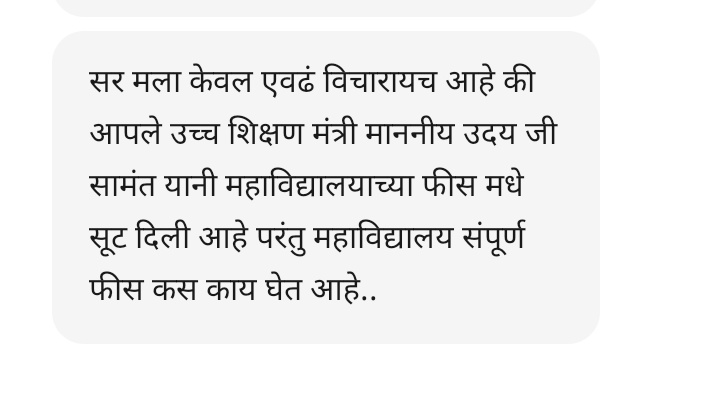 Kamalakar_Shete's tweet photo. उच्च व तंत्रशिक्षण मंत्री @samant_uday आपण केलेल्या घोषणेला विद्यापीठ आणि महाविद्यालये केराची टोपली दाखवत आहेत. महाविद्यालये संपूर्ण फी आकारात आहे आणि विद्यापीठ कॅम्पसमधील विभागांची फी कितीतरी पटीने वाढविली आहे. विद्यार्थ्यांना लुटण्याचा प्रकार सुरू आहे कृपया लक्ष द्यावे. https://t.co/jIPIEddbBa
