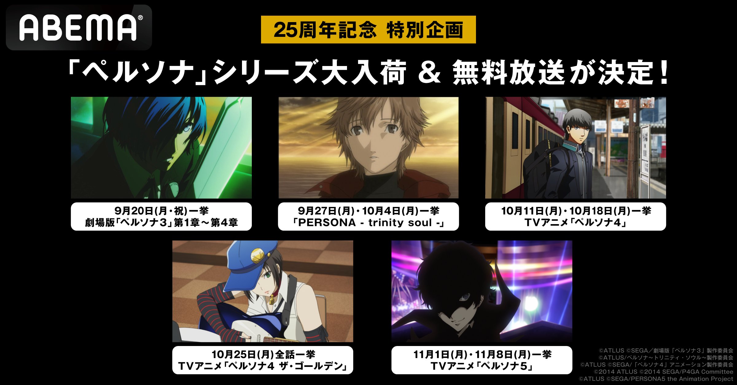 Abemaアニメ アベマ 解禁 25周年記念特別企画 ペルソナ シリーズ大入荷 9 月 から毎週月曜 ペルソナ シリーズ無料放送が決定 T Co Pjzdi6nl9h 詳細はリプをチェック Twitter