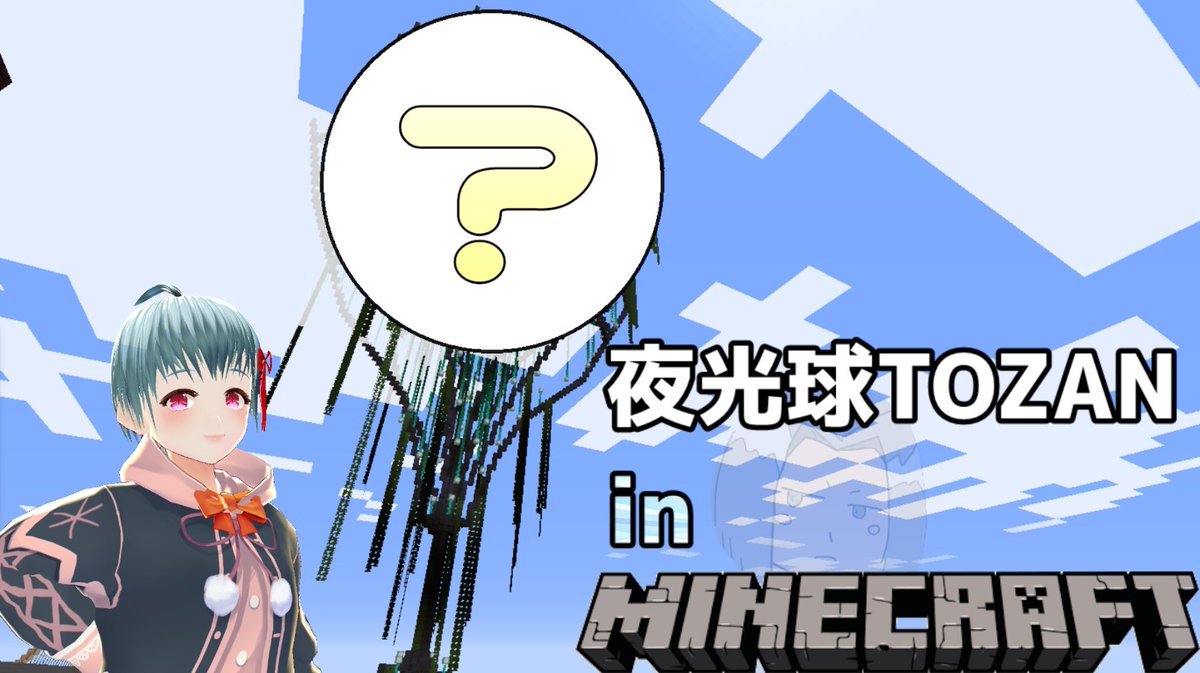 綿月かなめ Tozan系vtuber V Twitter Minecraft 夜光球tozanする 綿月かなめ Vtuber T Co K2bof9nhs4 Youtubeより 10分後 ひさびさマインクラフトだぁ W 私もどうなってるのか知らないので登るのたのしみ T Co Brraqvutgo
