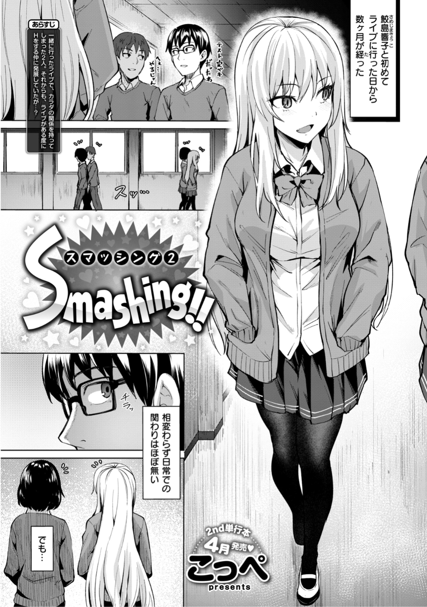 /
㊗単行本発売記念
期間限定復活配信⏰第2弾!!
\

こっぺ先生
《Smashing!!》

二人で一緒にライブに行ってから
ライブがある度に一緒に見に行って
その後エッチもする関係になり...?💕

続きはこちら▷ https://t.co/lB0StPZ78x

※イメージ画像と実際の修正方法は異なります 