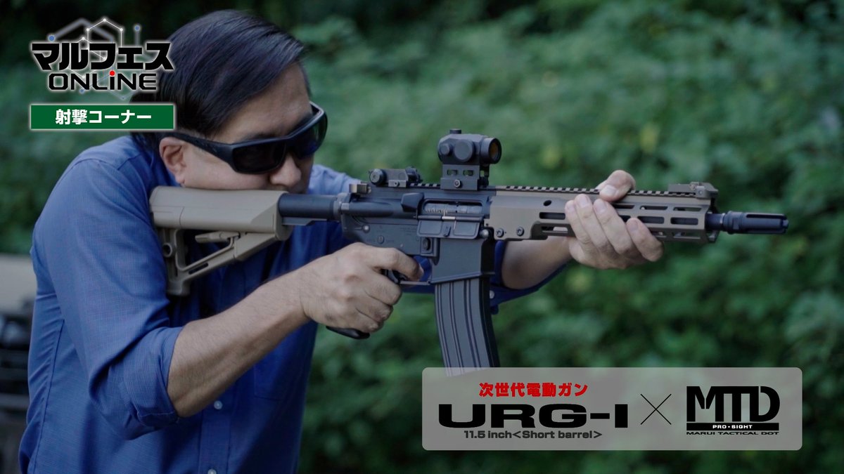 ただ今、次世代電動ガン『URG-I 11.5インチ』の試作機を試射中 