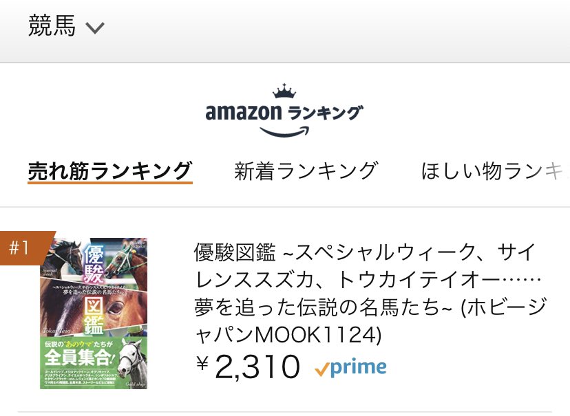 優駿図鑑編集部 おかげさまでamazonの書籍 競馬カテゴリのランキングで 優駿図鑑 が現在1位 ありがとうございます ご予約 T Co Et3zqyxynz T Co Jpzigrkso9 Twitter