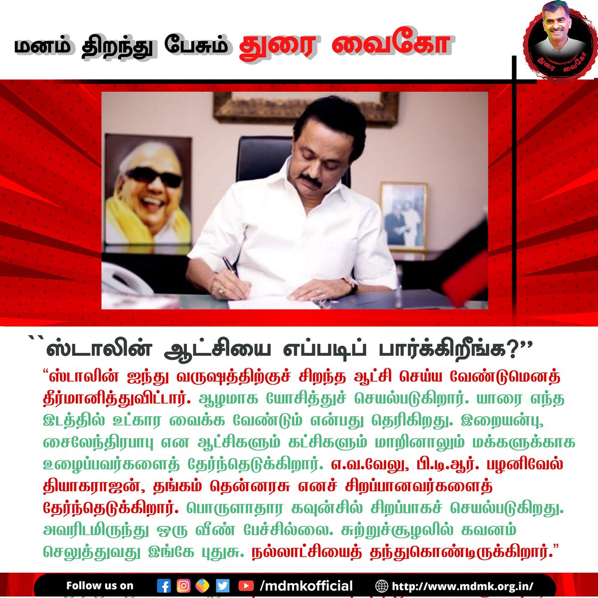 mdmkofficial's tweet photo. மனம் திறந்து பேசும் துரை  வைகோ

#mdmk #tamilnadu #vaiko #tn #duraivaiko #mdmkstudentwing #dmk #thalabathi #stalin #political  #budget #MLA #cm #chennai #memes #trending #southindia #pm #public #vaikospeech  #tnpolitics
@mkstalin @Udhaystalin @mdmkofficial @DMKITwing @arivalayam https://t.co/2uhASEC9dH