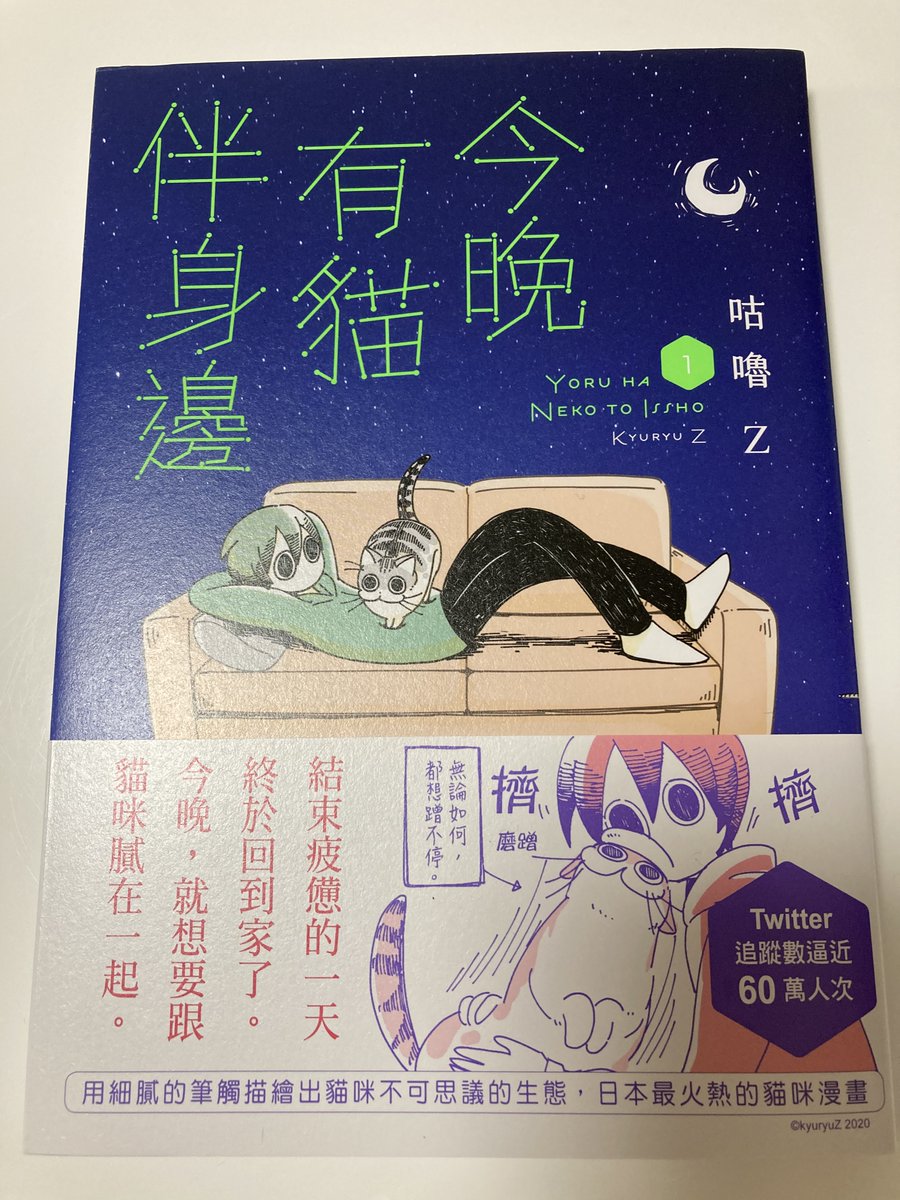 夜は猫といっしょの台湾版見本も頂きました
翻訳していただけてとても嬉しいです!キュルガってこういう字になるんだ
台湾の方に楽しんでいただけますように 