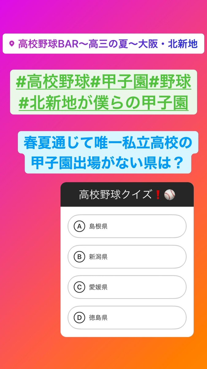 baseballbar's tweet image. 高校野球に関するクイズいっぱいあります！ぜひインスタへ！
#baseballbar #高校野球bar高三の夏