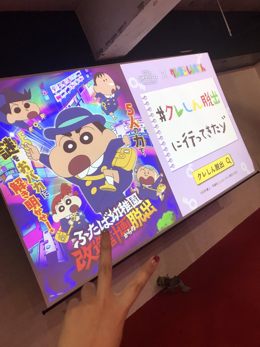 なかお 苗字ではない 済 على تويتر 脱出成功 わーいわーい クレしん脱出 リアル脱出ゲーム札幌 かとちゃん ガラガラッ 入室音