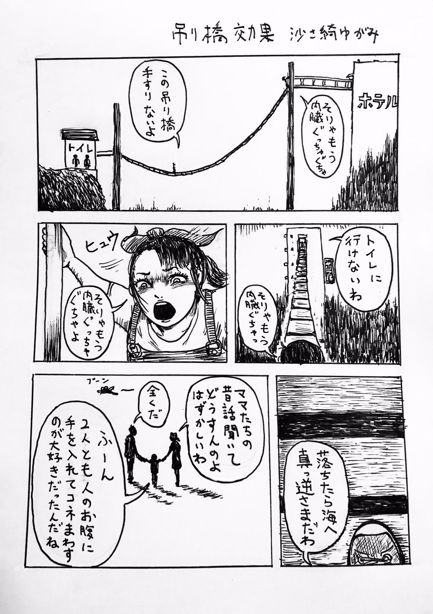 まんが『吊り橋効果』 