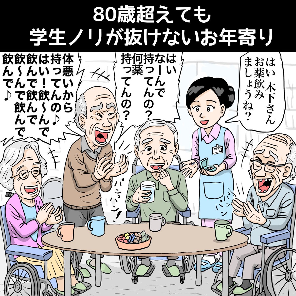 『80歳超えても学生ノリが抜けないお年寄り』

https://t.co/YgVCM8ycxf

#イラスト #illustration #イラストレーション #illustrator #イラストレーター #漫画 #飲み会 #パリピ #お酒 