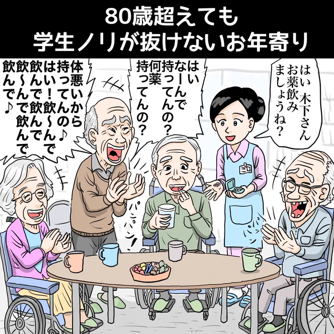 『80歳超えても学生ノリが抜けないお年寄り』

https://t.co/YgVCM8ycxf

#イラスト #illustration #イラストレーション #illustrator #イラストレーター #漫画 #飲み会 #パリピ #お酒 