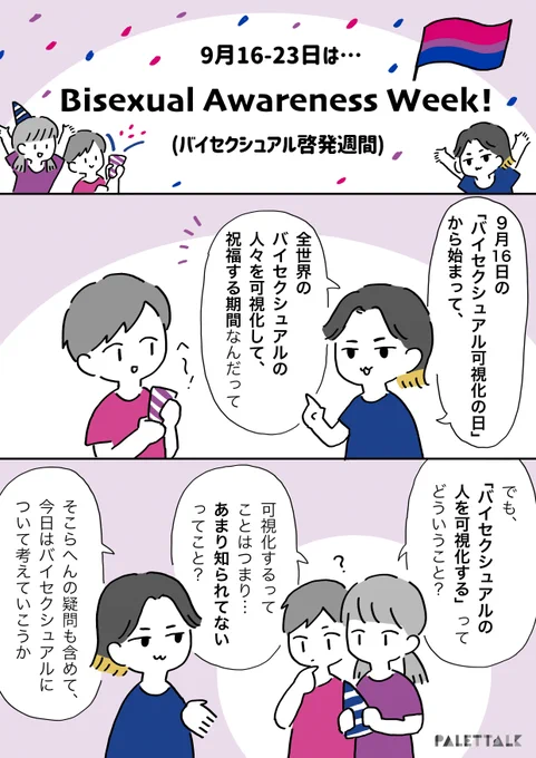 9月16~23日はバイセクシュアルを可視化し、祝う啓発週間です#Bisexualawarenessweek #BiVisibilityDay #Biweek #Bivisibilityday2021 #Bivisibility #パレットーク 