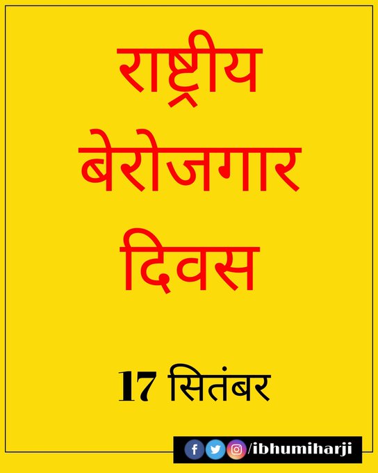 ArvindR93953499's tweet photo. #हंसराज_झुकता_नहीं_झुकाता_है
#बेरोजगार_दिवस 
#RastriyaBerojgarDivas https://t.co/KfByvA2JiI