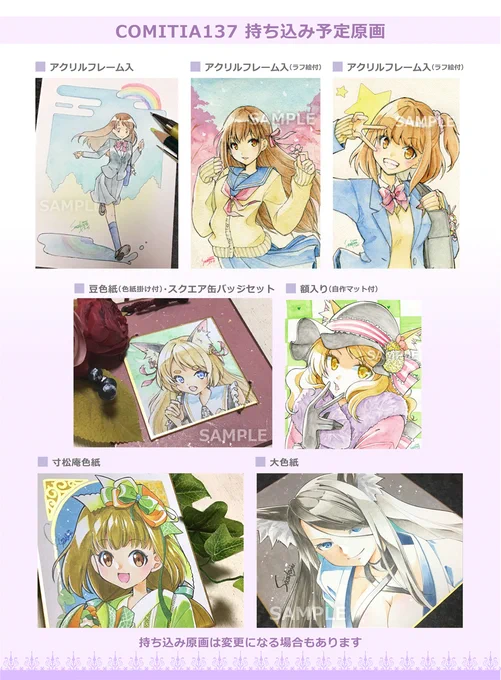 額入り原画・色紙原画持ち込み予定はこちらです。
変更になる可能性は大いにあります。気になる原画がスペースに見当たらない場合はお尋ねください。
#COMITIA137 #コミティア137 