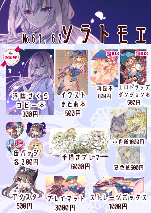 明日の強欲で謙虚なイベントのお品書きになります～!!!
No.61,62「ソラトモエ」です!新しいものはコピー本が無事に印刷出来たらあるはずです!あと手書き系をもっていきます。
No.60「野鉄」の元村人さんの色紙も当サークルで頒布します。
当日はよろしくおねがいします! 