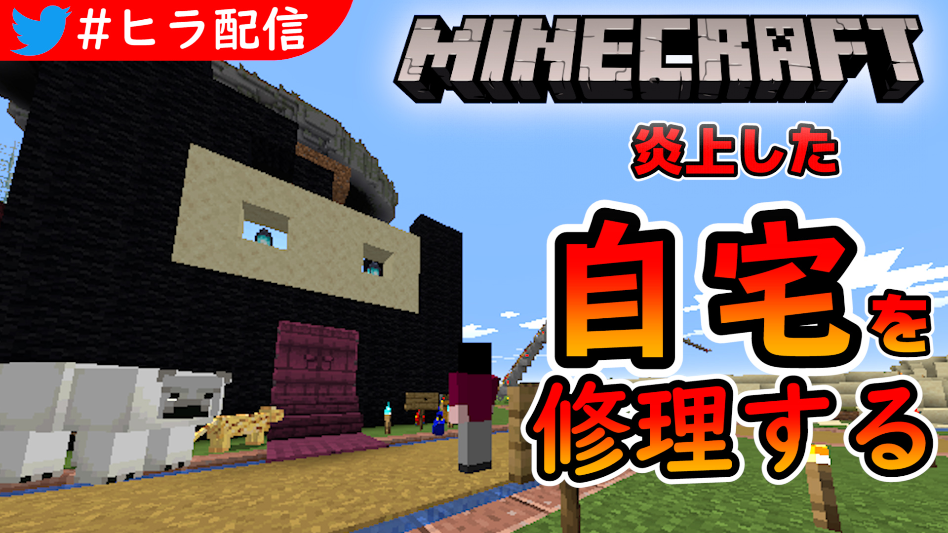 ヒラ 目覚まし時計すぐに始まる22時から 目覚まし時計 久しぶりにマイクラで建築するぞー 燃え尽きた我が家を直すときがついにやってきた マインクラフト 大炎上して崩壊した自宅を建て直すよ Minecraft 配信url T Co X7y7woqnxs 配信