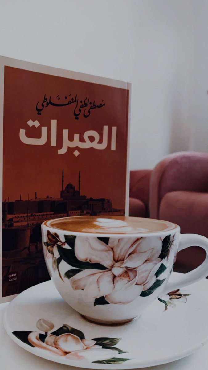 _alrose_'s tweet photo. @Tob510 #العبرات ل #مصطفى_لطفي_المنفلوطي https://t.co/moA8aZVdfk