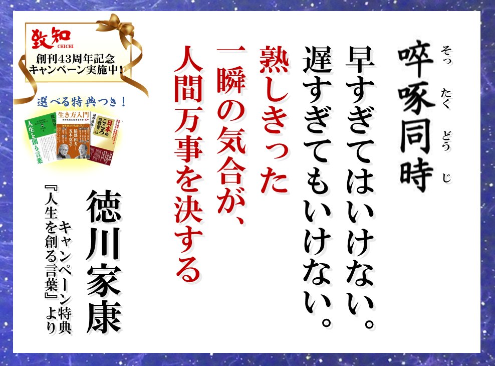 致知出版社 公式 9 18 土 致知今日の言葉 時機を得よ 徳川家康 知の巨人 渡部昇一 が教える 徳川家康 の人間力 T Co 4gx2ud5ar5 T Co Uqdoccgo5u Twitter