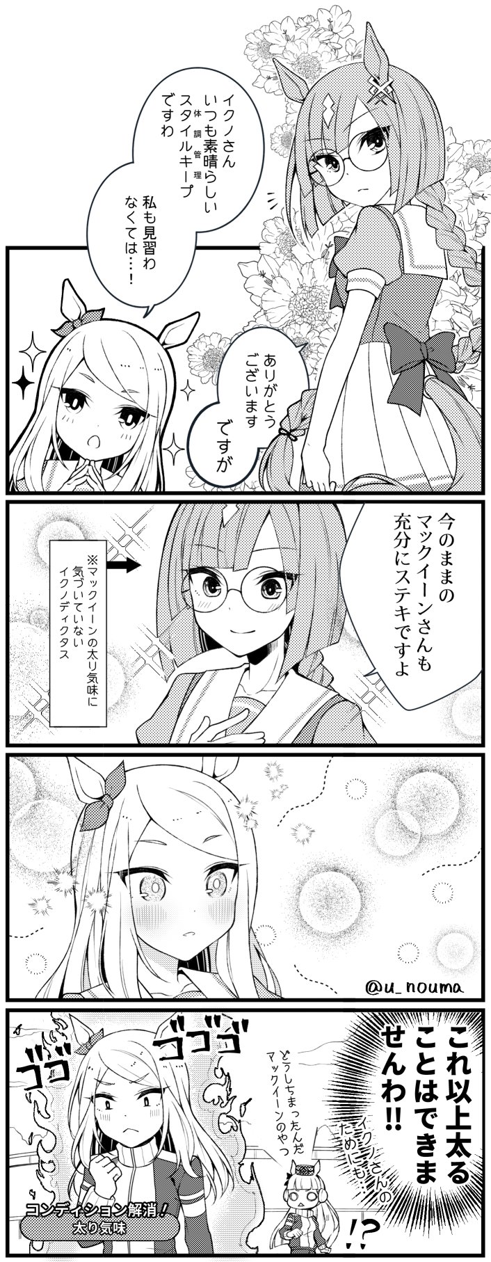 ウマ娘 完璧にスタイルキープするイクノディクタスと太り気味のマックイーン マンガ ウマ娘うまぴょいまとめ