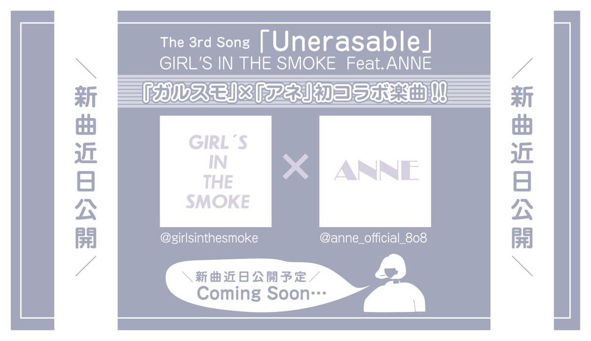 GirlsInTheSmok1's tweet photo. 近日！新曲公開したします！
タイトルは「Unerasable」！✏️

今回は兵庫のシンガーソングライターANNEさんに歌ってもらいます！

続報をお楽しみに🥳
#オリジナル曲 
#音楽好きさんと繋がりたい 
#ガルスモ
#ANNE https://t.co/Ej480VJBKa