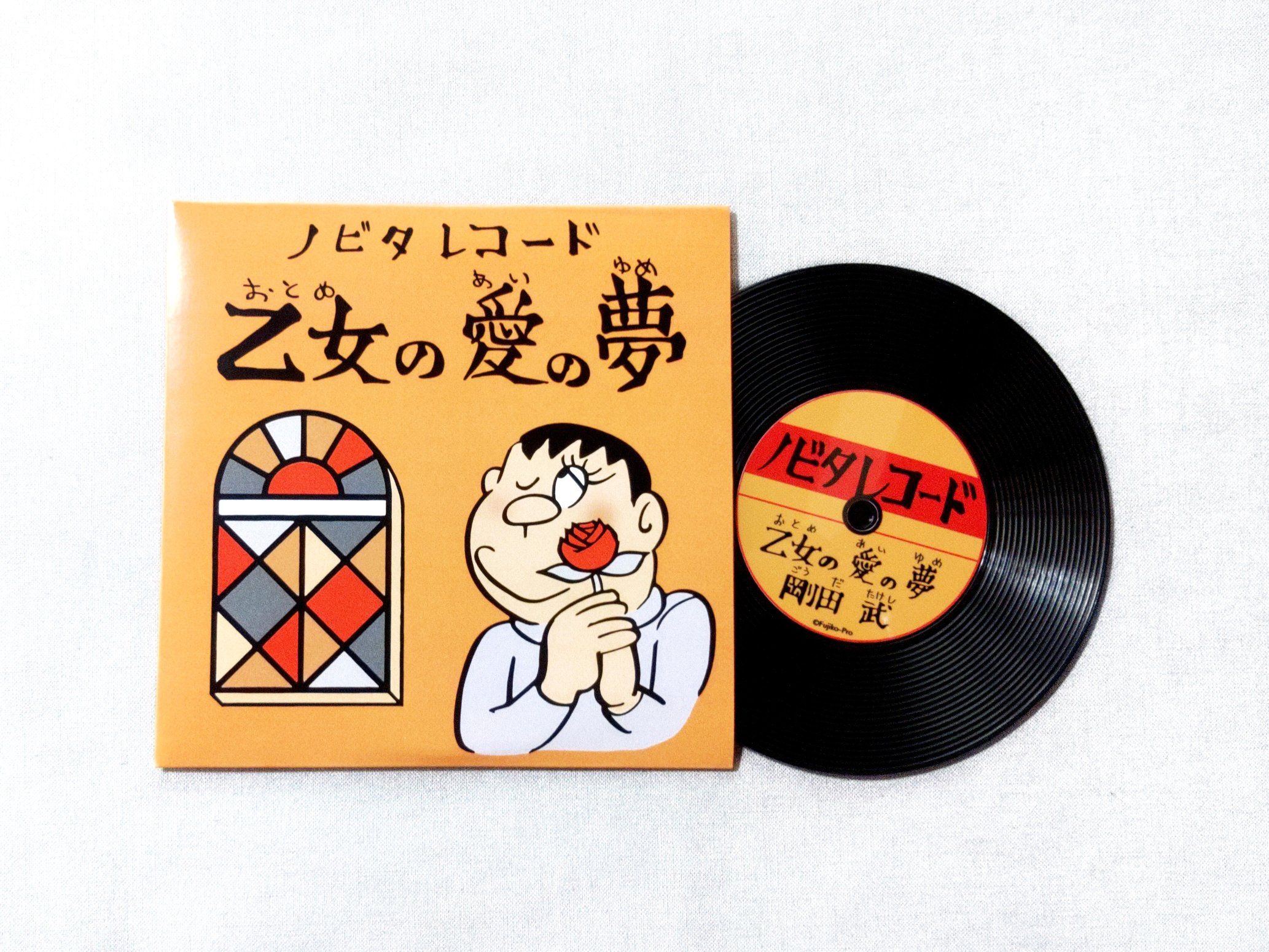 （希少）ジャイアングッズ　のびたレコード乙女の愛の夢　未使用 未使用】ドラえもん ジャイアングッズ ノビタレコード 乙女の愛