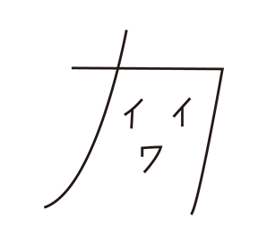 #少ない線でどれだけかわいく描けるか選手権
ヤッター!カワイイ!! 