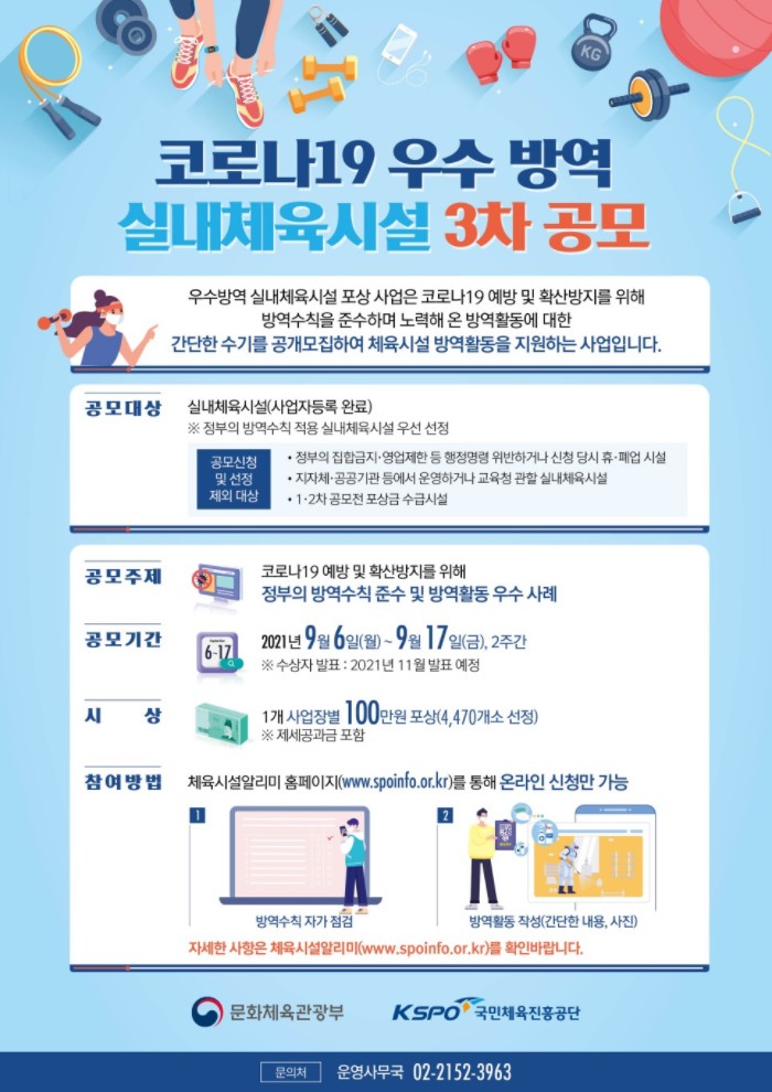 gift_all's tweet image. 코로나19 우수방역 실내체육시설 3차 공모
spoinfo.or.kr
우수방역 실내체육시설을 포상하기 위한 코로나19 우수방역 실내체육시설 공모합니다. 많은 관심과 사랑으로 참여해주시며 푸짐한 포상이 주어집니다. 
#국민체육진흥공단 #코로나19우수방역실내체육시설 #3차공모 #체육시설알리미