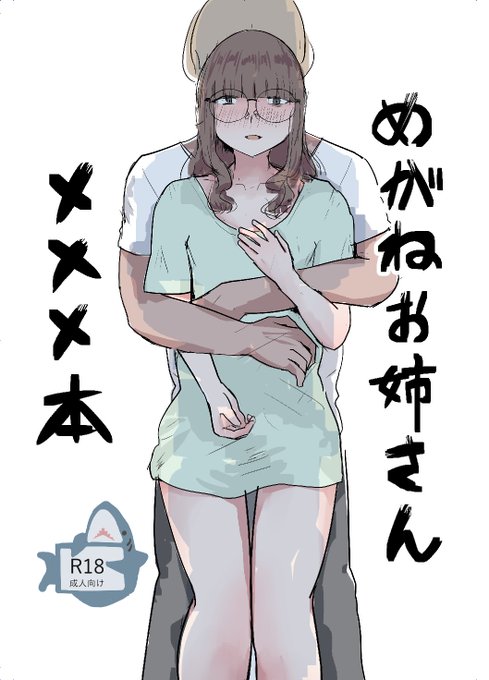 眼鏡のお姉さんがアレする本を描いています 