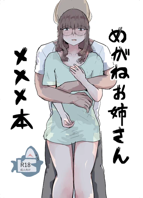 眼鏡のお姉さんがアレする本を描いています 