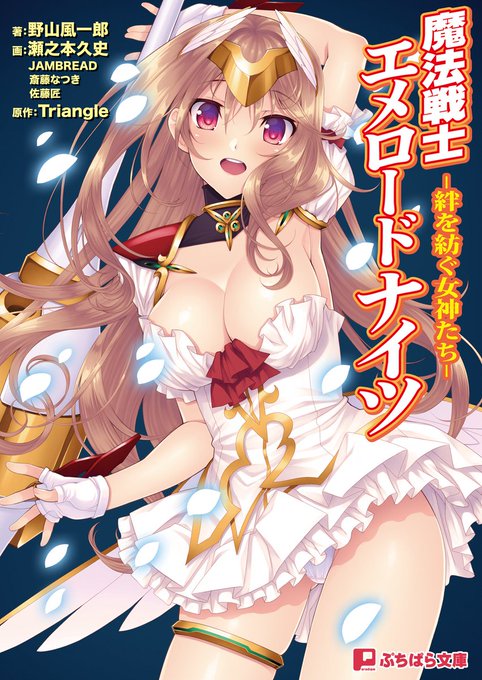 お仕事履歴(10/10)
●Triangle様

「魔法戦士エメロードナイツ」ノベル版表紙
https://t.co/zAIldd0haR

「魔法戦士エメロードナイツ」エメロードフィーネ担当
https://t.co/ikgNiCm3n0

「プリンセスクライシス」フィオレ担当https://t.co/Eol9ETnQ7O 