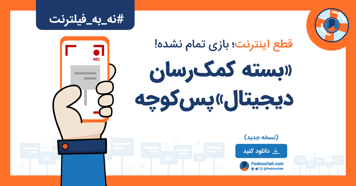 PasKoocheh's tweet photo. 🖤اختلال گسترده اینترنت در پی اعتراضات مردمی و احتمال اجرایی شدن #طرح_صیانت، اهمیت آماده‌ سازی برای شرایط خاص را یادآوری می‌کنند.
✅نسخه جدید «بسته کمک‌رسان» پس‌کوچه را همین حالا قبل از آن‌که دیر شود، دانلود کنید!👇
https://t.co/ET3gr2rebu
#نه_به_فیلترنت
#فیلترنت https://t.co/njNw9QQp1f