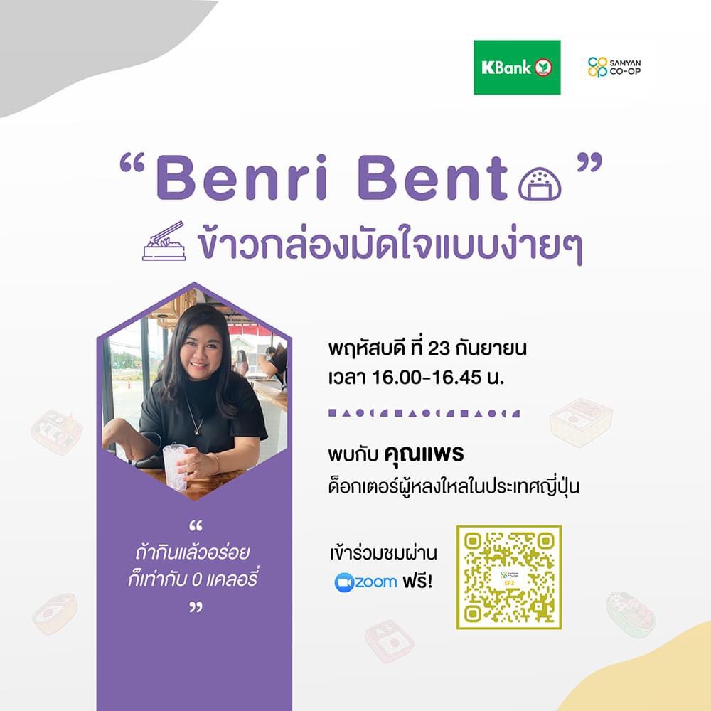 peachyandfairy's tweet image. ฝากแชร์ ฝากร้านนะคะทุกคน 🥺เขินๆง่ะเอาจริงๆ เบนโตะพอมาไทยก็ทำน้อยลง แต่มะม้าจะไม่ให้น้องแจนต้องอายใคร!😎
📌วันที่ 23 กันยายน 64
⏰เวลา 16.00-16.45 น.
เข้าฟังฟรี! ผ่าน zoom ลงทะเบียนด่วน จำนวนจำกัด
forms.gle/FJdPNFEMoAGudH…
#SamyanCoOp #สามย่านโคออป #ColearningSpace
#SamyanMitrtown