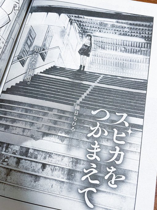 明日はコミック百合姫11月号の発売日です
#スピカをつかまえて 第3話が載っております
よろしくお願いします 