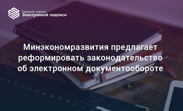Министерство экономического развития Российской Федерации выступило с инициативой о проведении комплексной реформы российского законодательства в области электронного документооборота (ЭДО), bit.ly/3lwP6lh