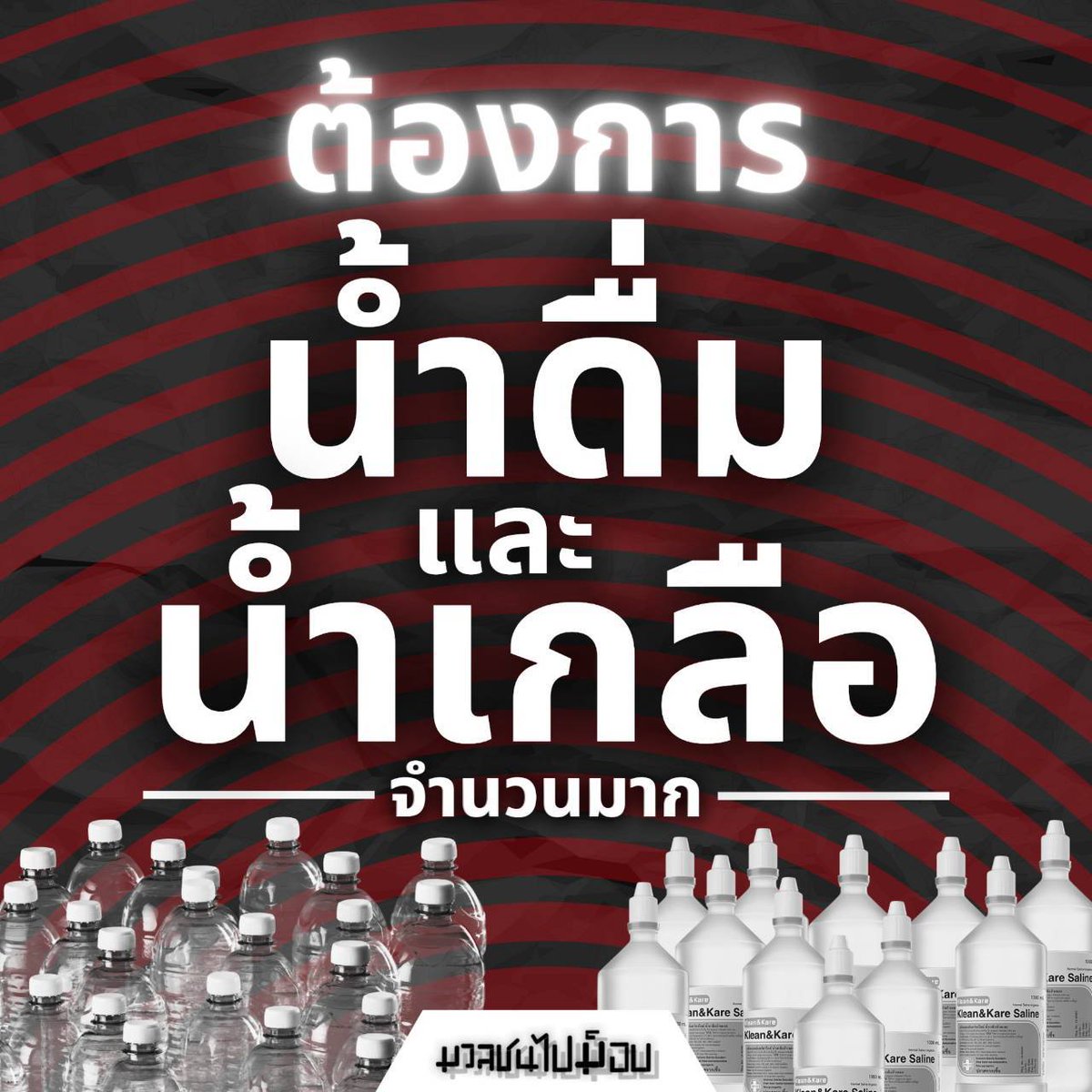 massmob2020's tweet photo. 📢📢 ม็อบมีทุกวัน เราต้องการอุปกรณ์เหล่านี้จำนวนมาก น้ำดื่มและน้ำเกลือเพื่อใช้ในภารกิจม็อบกรณีถูกสลายด้วยแก๊สน้ำตา รวมถึงบริโภคจัดสรรให้มวลชนในม็อบนั้นหากใครมีความประสงค์สนับสนุนสามารถติดต่อได้ที่ DM ทวิตเตอร์ มวลชนไปม็อบ #ม็อบ17กันยา https://t.co/TBxOWG91dC