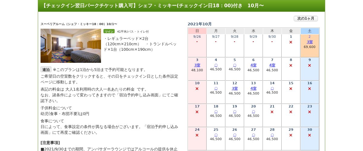 ディズニーホテルキャンセル速報 على تويتر 10 2 土 ディズニーアンバサダーホテル スーペリアルーム シェフ ミッキー18 00 10 1 に空室が出ました 東京ディズニーランド 東京ディズニーシー ディズニーアンバサダーホテル T Co Y3uropw9yi