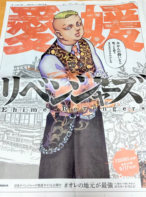 今日、ツテから手に入れた愛媛の新聞がこちら～🥳

ハ°ーちんカッコ良すぎなんよ…😳😳😳 