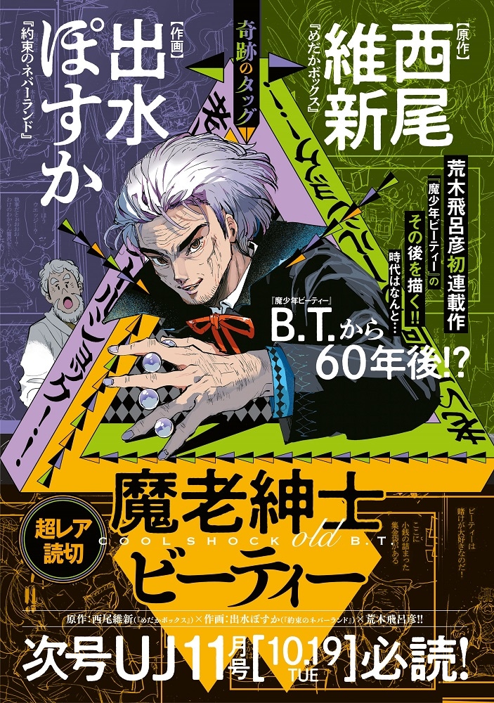 83年に週刊少年ジャンプで連載された荒木先生の名作「魔少年ビーティー」!!
今回西尾先生原作でその後を描いた新作読み切りがUJ11月号に掲載されます!

僭越ながら作画を担当させて頂くことになりました!
ビーティーの世界を盛り上げられるように頑張ります! 