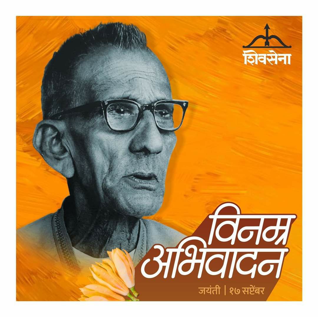 KulkarniArjish's tweet image. थोर विचारवंत, साहित्यिक, समाजसुधारक, संयुक्त महाराष्ट्र लढ्यातील अग्रणी प्रबोधनकार ठाकरे यांना जयंतीनिमित्त विनम्र अभिवादन ! 
#१७सप्टेंबर #जयंती