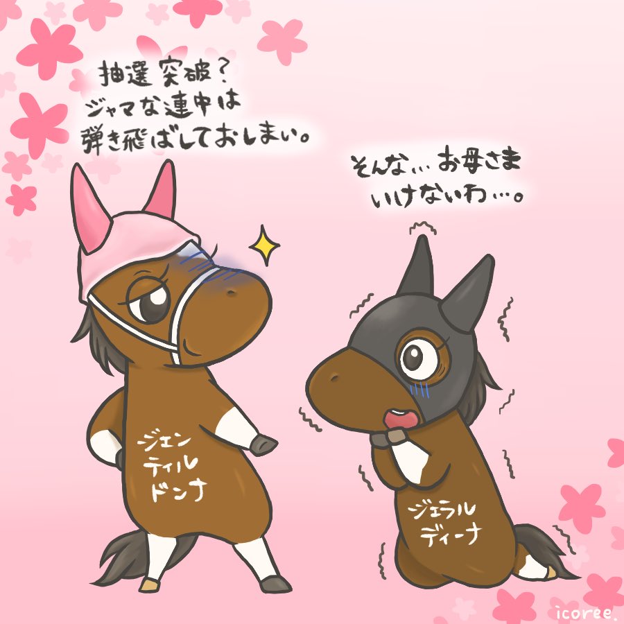 秋華賞出れるといいね！ #ジェラルディーナ #ジェンティルドンナ