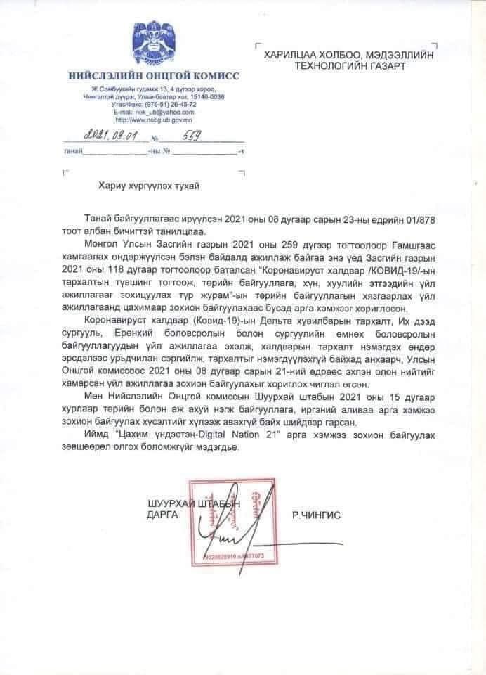 “Цахим үндэстэн-2021” арга хэмжээг зохион байгуулахыг нийслэлийн Онцгой комисс хориглож, албан бичиг хүргүүлж байжээ.