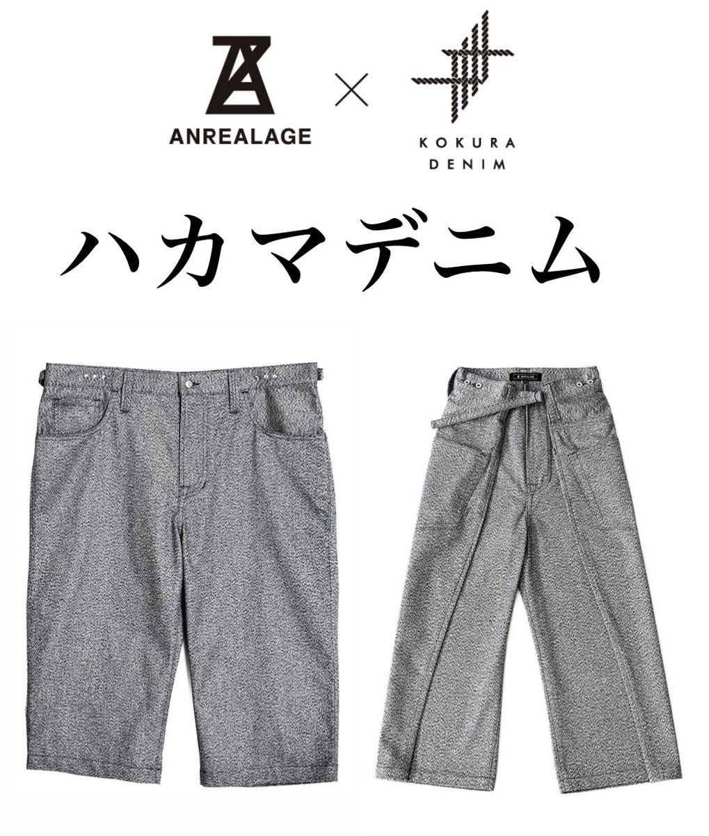 kokuraori's tweet image. #ANREALAGE
#KOKURADENIM
#ハカマデニム
#小倉織
#袴
#コロナ禍の挑戦 
....................................................
以下店舗、ECサイトにて販売中。
※限定50本となります。

kokuradenim.jp/news/kokura-de…