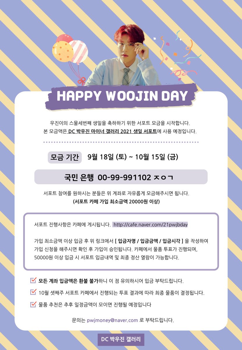 🎂박우진 생일 서포트 모금 안내🎂 

23번째 우진이의 생일을 축하하기 위한 서포트 모금을 시작합니다🐦🍒

📍모금기간: 9/18~10/15 

자세한 사항은 이미지를 통해 확인해주세요!
많은 참여 부탁드립니다🙇🏻‍♀️ 

🔗생일 서포트 카페 주소
m.cafe.naver.com/21pwjbday 

#박우진 #parkwoojin #생일 #서포트