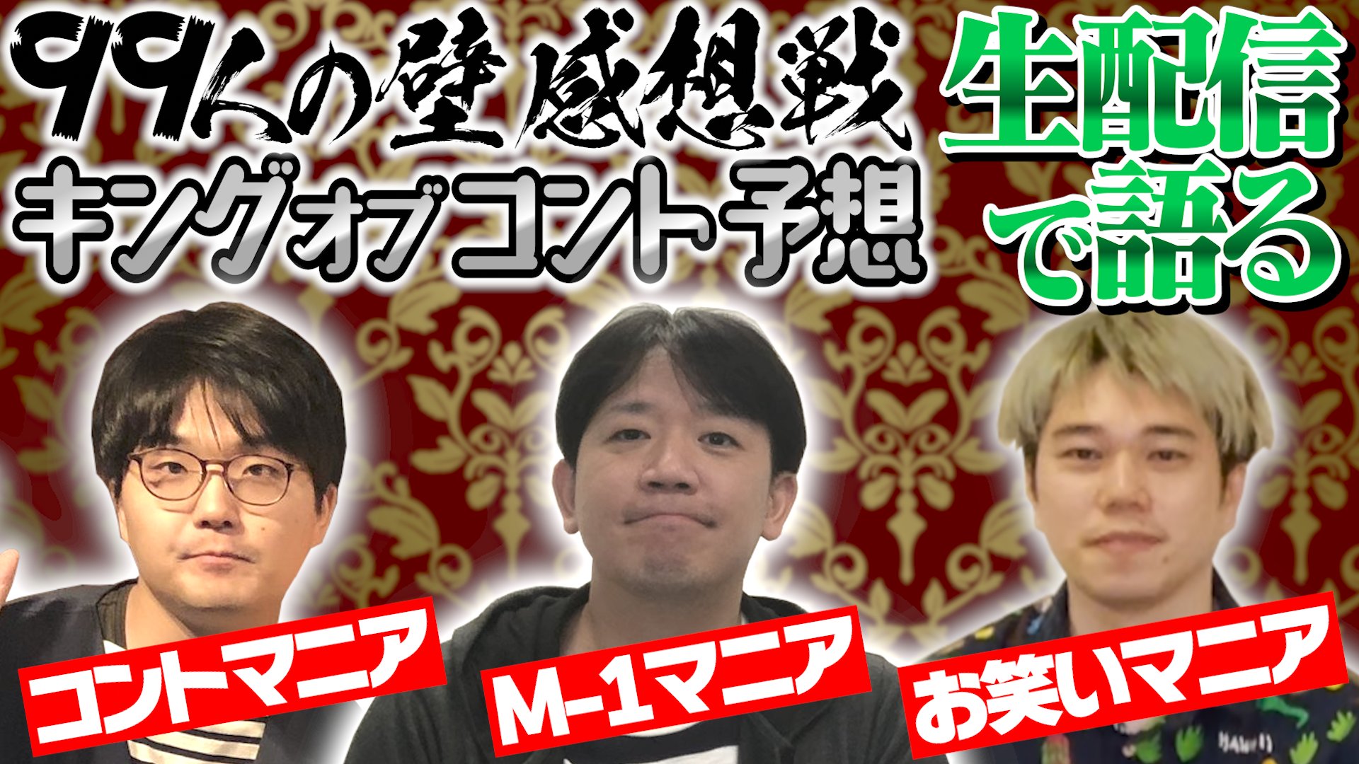 する芸能ちゃん 先ほど生配信でも発表しましたが 9月日 祝 21時30分から生配信の予定です ゲストに99人の壁で コント で挑戦した小山さん T Co Ibua2dafdg を迎え 99人の壁の感想戦やkoc予想を聞きます まる芸ちゃん 99人の壁