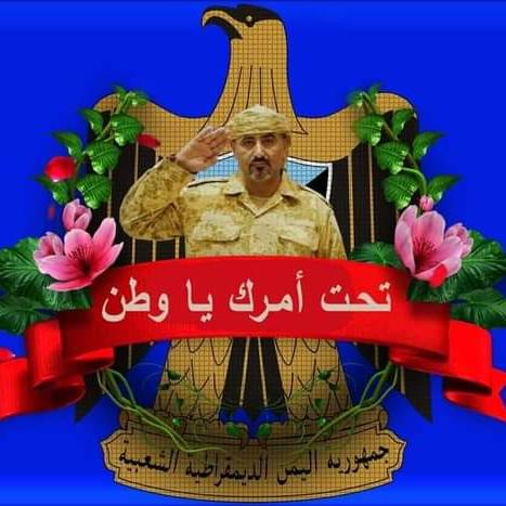 #موامره_الاخوان_الحوثي
رغم  المآسي والعنا  يجلب  الياس
رغم  الظروف  القاسيه   والمريره

انت الذي تفخر بك الأرض والناس
وانته  شعور. الشعب وانته ضميره

وانت الذي ياصاحبي ترفع الراس
عاش الزوبيدي عاش صقر الجزيره