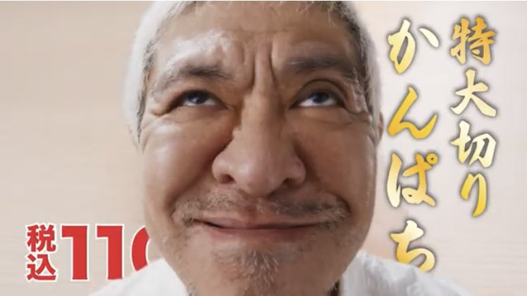 はまちゃん命 今回の くら寿司 のcm 松ちゃんの顔芸 がインパクトありすぎて他の情報が全然入ってこないんですけど ダウンタウン くら寿司cm 大切り特盛フェア T Co Elt9mmhbmh Twitter