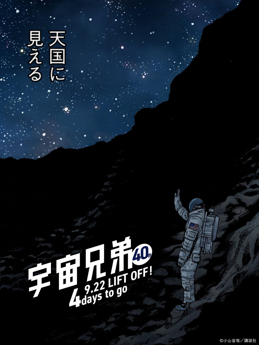 宇宙兄弟 40巻発売中 V Twitter 宇宙兄弟40巻 発売まであと 4日 宇宙兄弟 40巻発売中 V Twitter 宇宙兄弟40巻 発売まであと 4日
