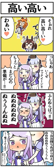 高い高い

#ウマ娘 