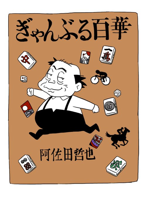 阿佐田哲也のtwitterイラスト検索結果 阿佐田哲也のtwitterイラスト検索結果
