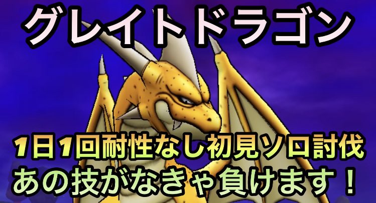 تويتر むらちゃん 無課金ゲーマー على تويتر T Co Epkcsulm8e あの技が大活躍 グレイトドラゴン を耐性なしソロ討伐してきたので是非見て下さい 2周年心プレゼントについても語ります リツイート チャンネル登録 コメントお願いします ドラクエウォーク 無