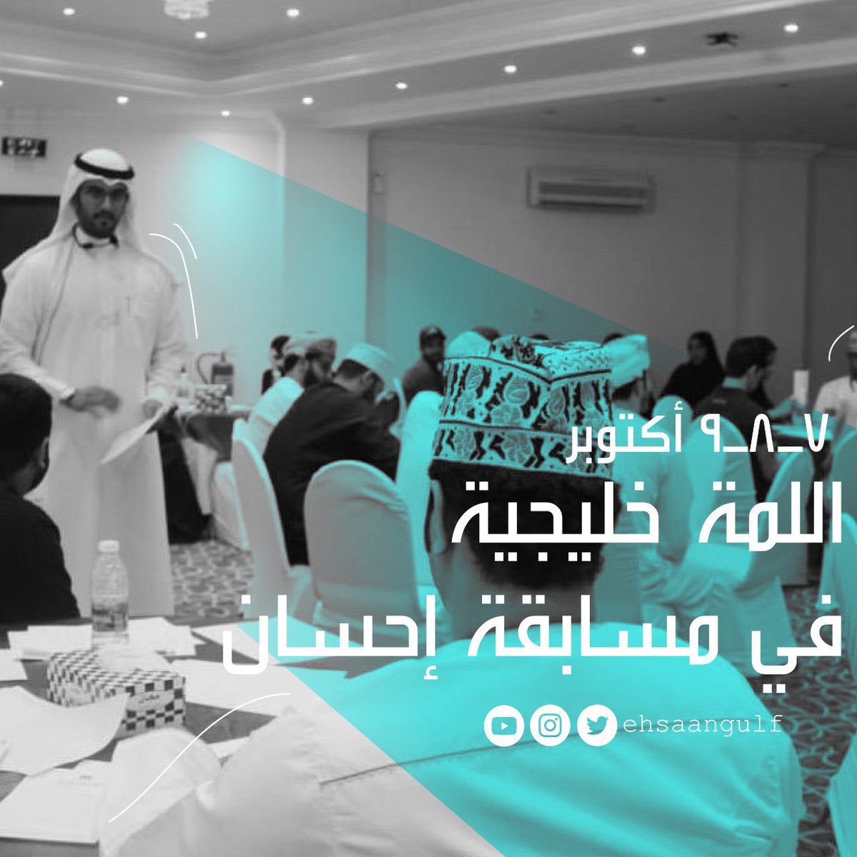 سعداء بمشاركة المجموعة الشبابية #أنت_واعي ممثلين عن دولة #قطر 🇶🇦  في #مسابقة_إحسان_الخليجية 
ثلاث ايام من الحماس وتبادل الخبرات مع خيرة الشباب في مجال العمل التطوعي والمجتمعي 

كل التوفيق للجميع وكلنا فائزون في سباق التطوع 💪🏼

<a href="/SRAljehani/">SR</a>